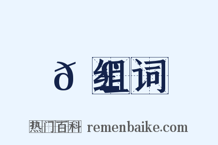 𠣠组词是什么意思的图片
